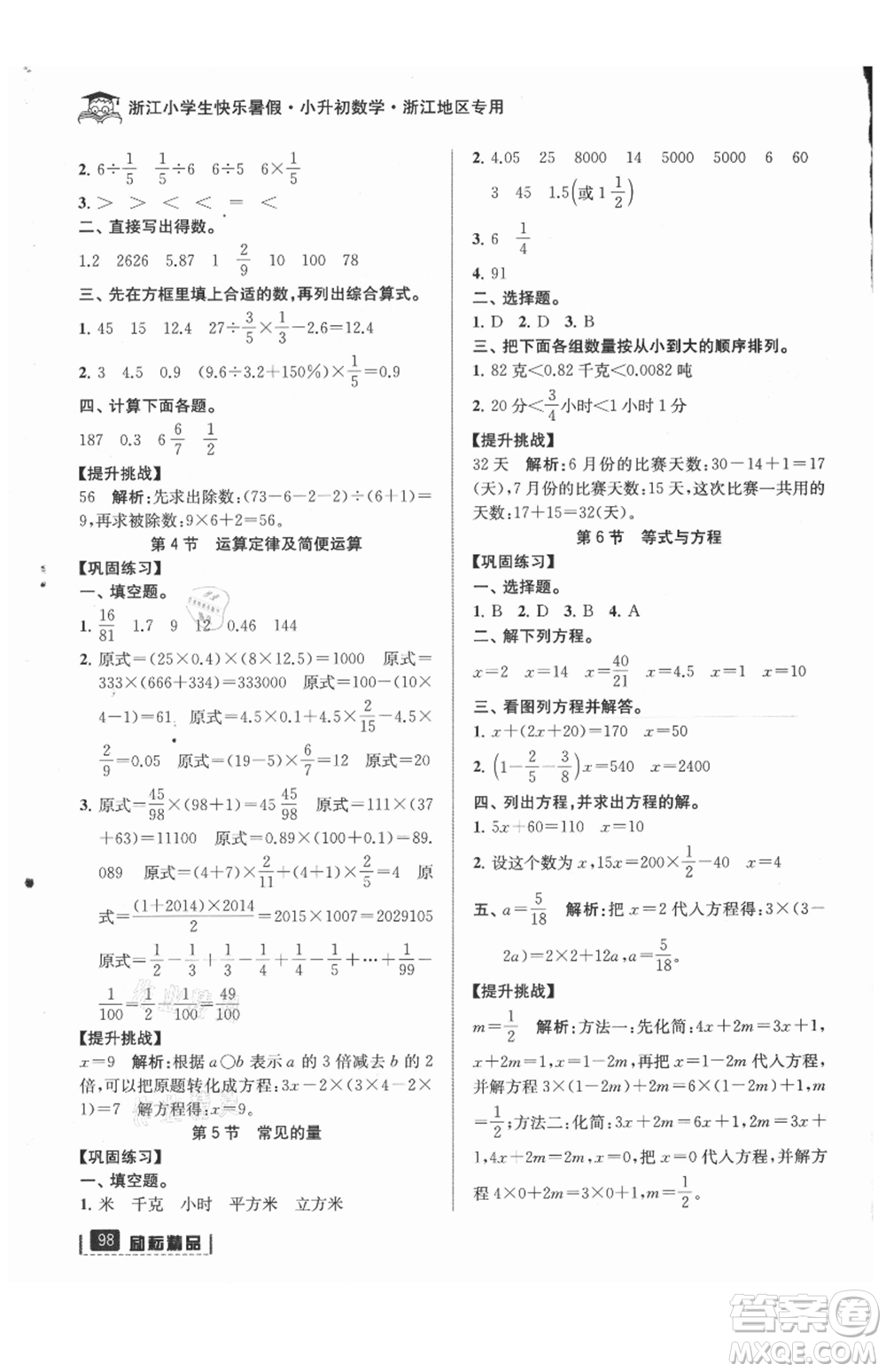 延邊人民出版社2021快樂暑假小升初數(shù)學(xué)參考答案