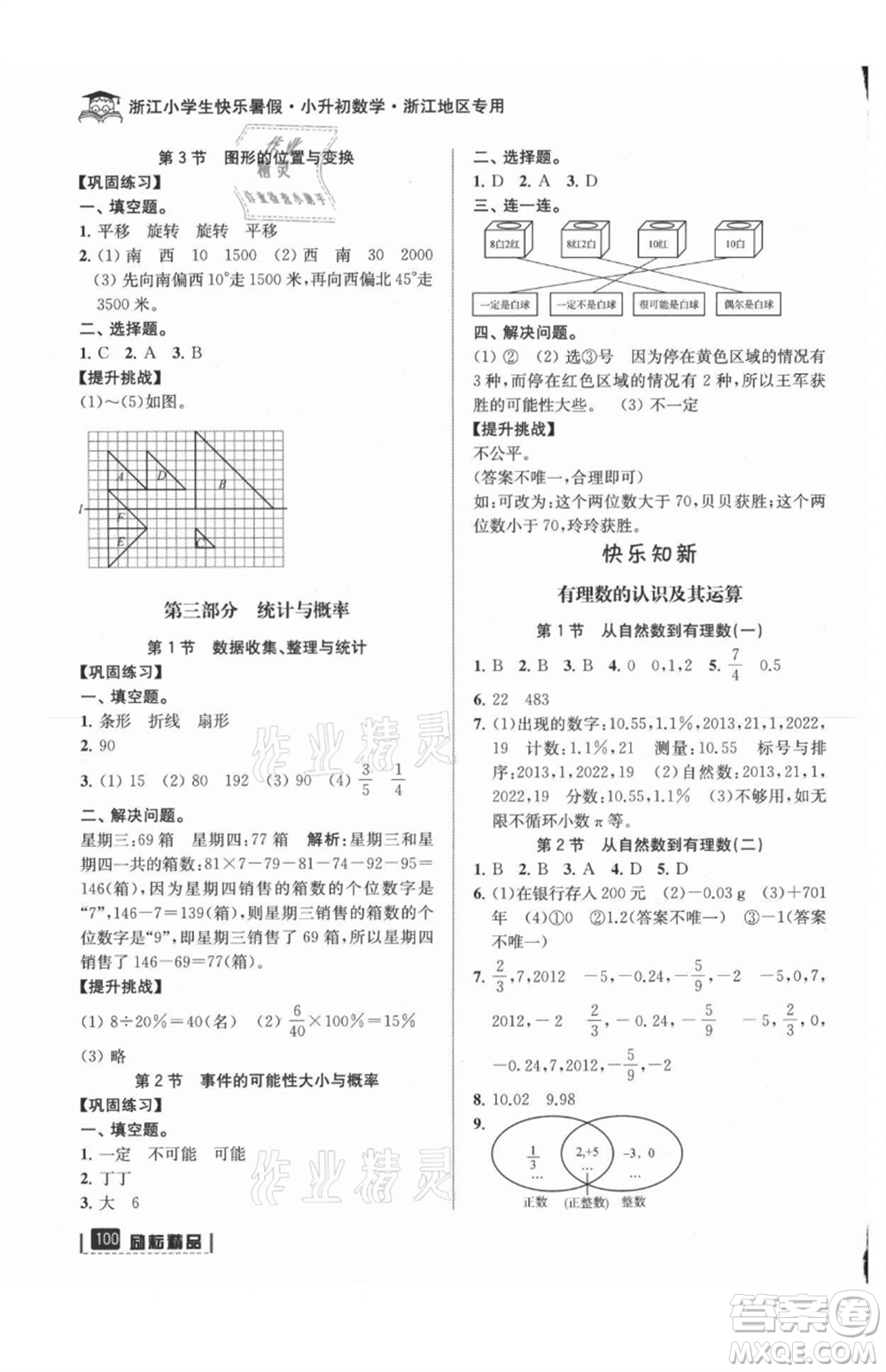 延邊人民出版社2021快樂暑假小升初數(shù)學(xué)參考答案