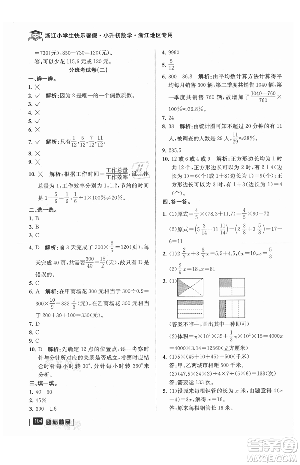 延邊人民出版社2021快樂暑假小升初數(shù)學(xué)參考答案