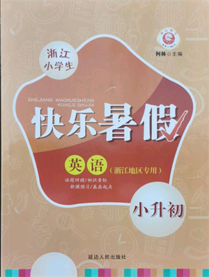 延邊人民出版社2021快樂(lè)暑假小升初英語(yǔ)參考答案