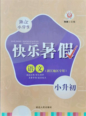 延邊人民出版社2021快樂暑假小升初語文參考答案