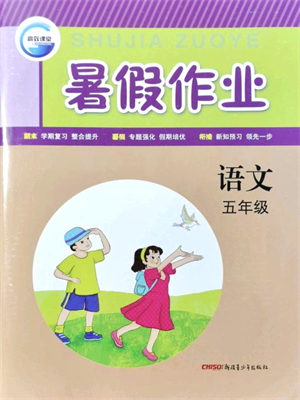 新疆青少年出版社2021暑假作業(yè)五年級語文人教版答案