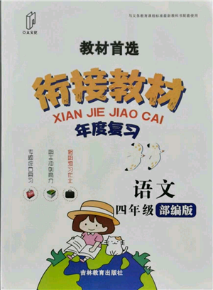 吉林教育出版社2021教材首選銜接教材年度復(fù)習(xí)四年級(jí)語文部編版參考答案