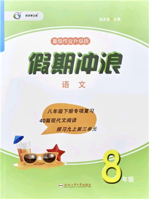 合肥工業(yè)大學(xué)出版社2021假期沖浪八年級(jí)語(yǔ)文人教版答案