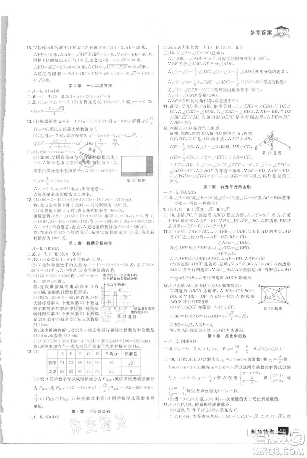 延邊人民出版社2021快樂暑假八升九數(shù)學浙教版參考答案