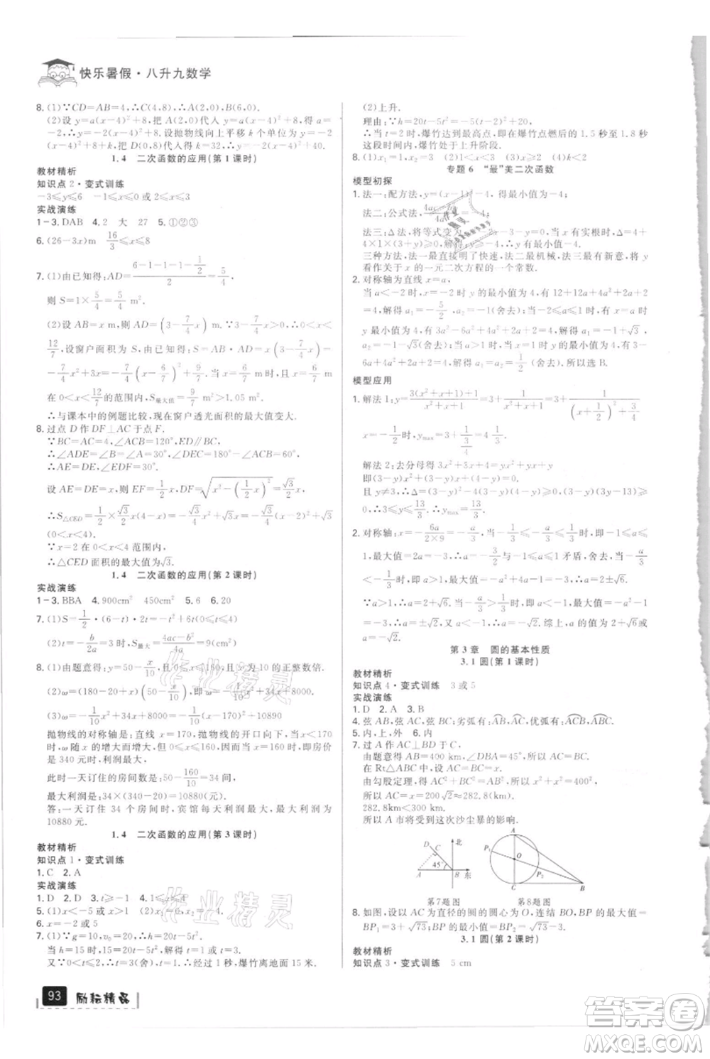 延邊人民出版社2021快樂暑假八升九數(shù)學浙教版參考答案