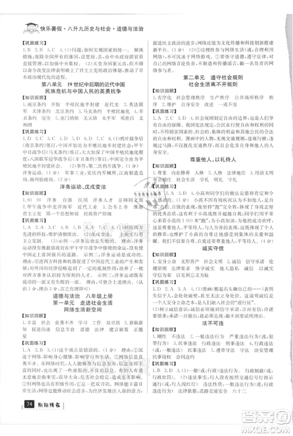 延邊人民出版社2021快樂暑假八升九歷史與社會道德與法制部編版參考答案