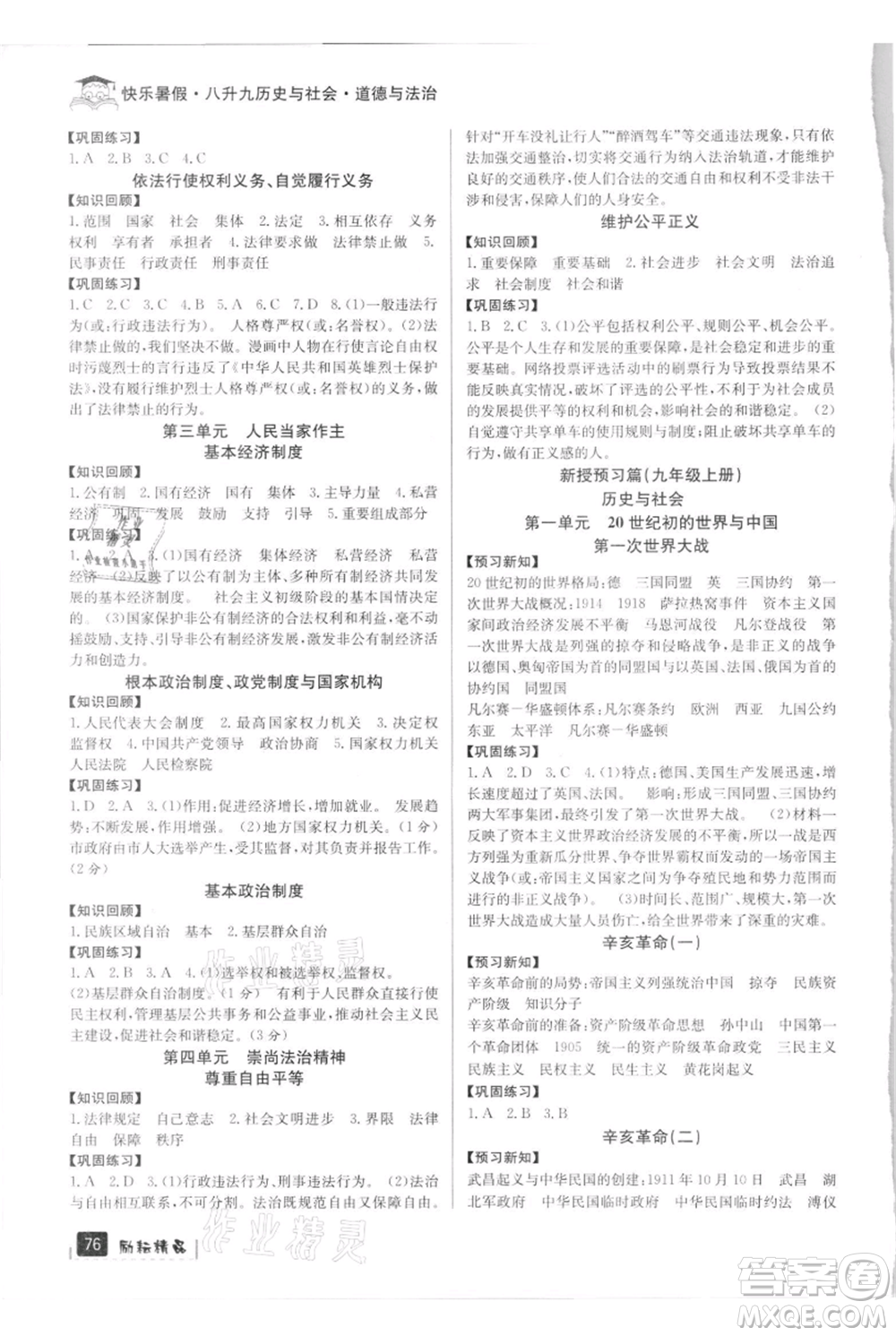 延邊人民出版社2021快樂暑假八升九歷史與社會道德與法制部編版參考答案