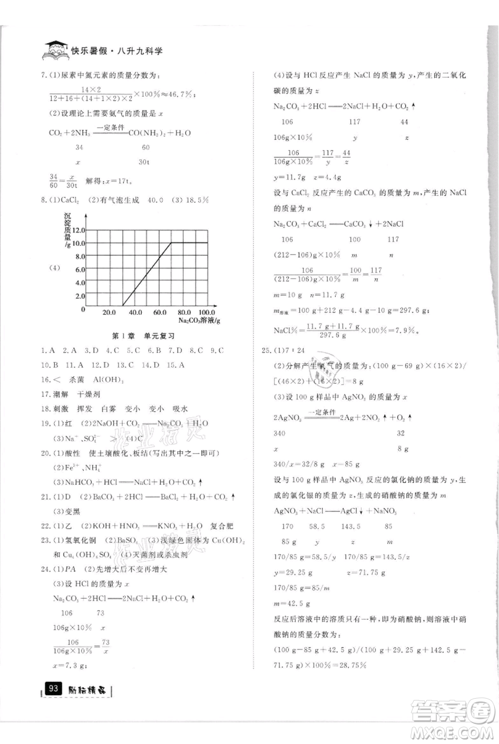 延邊人民出版社2021快樂暑假八升九科學浙教版參考答案