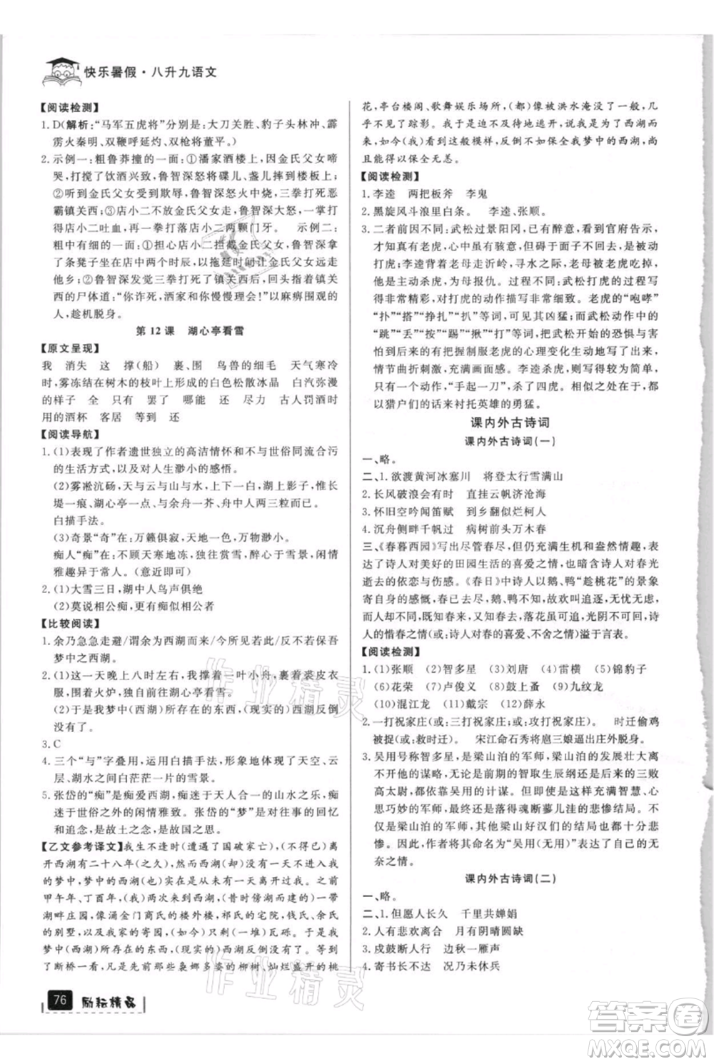 延邊人民出版社2021快樂暑假八升九語文部編版參考答案