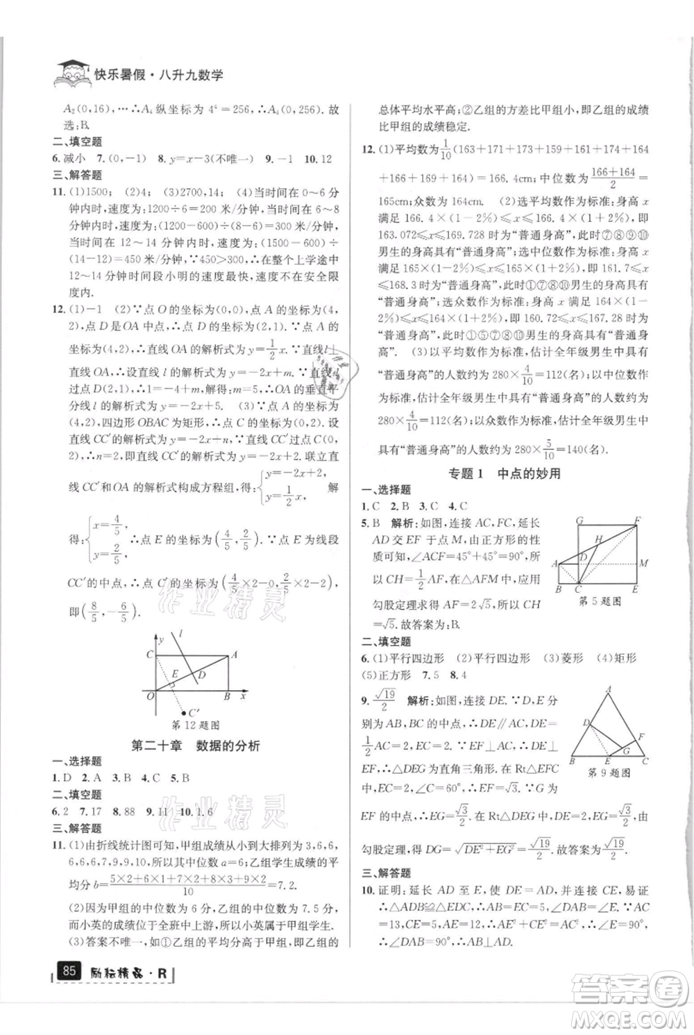 延邊人民出版社2021快樂暑假八升九數(shù)學(xué)人教版參考答案