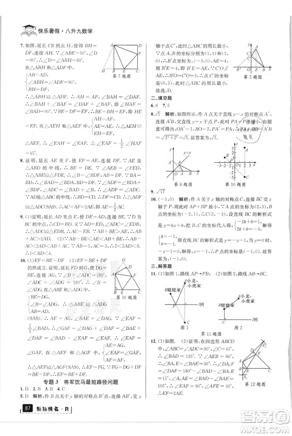 延邊人民出版社2021快樂暑假八升九數(shù)學(xué)人教版參考答案