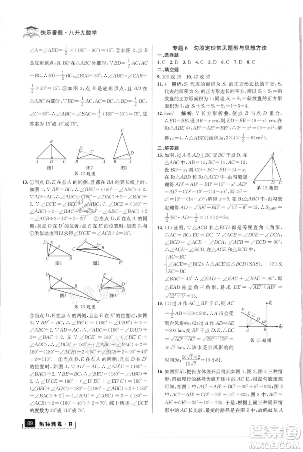 延邊人民出版社2021快樂暑假八升九數(shù)學(xué)人教版參考答案