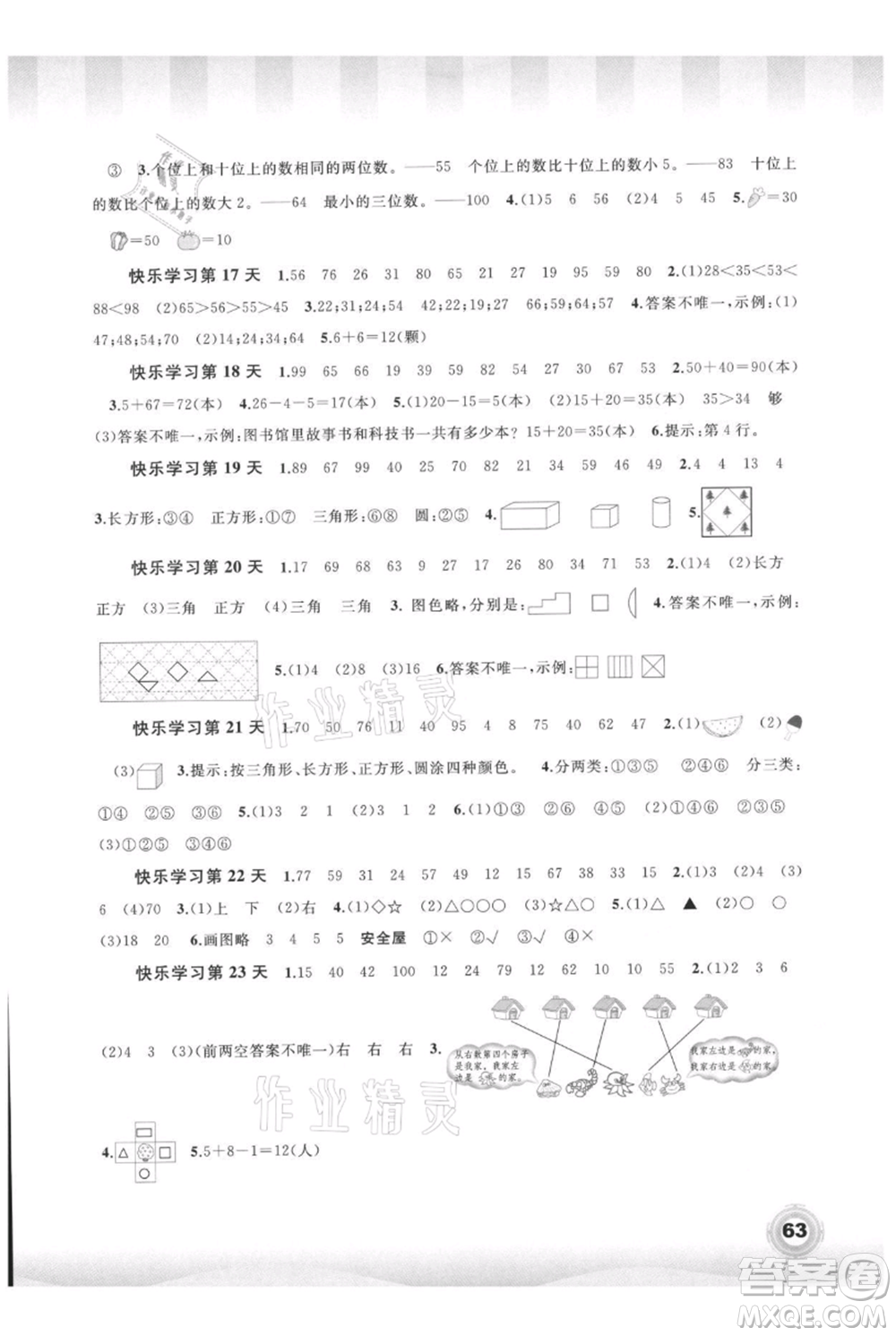 廣西教育出版社2021快樂暑假一年級數(shù)學(xué)參考答案