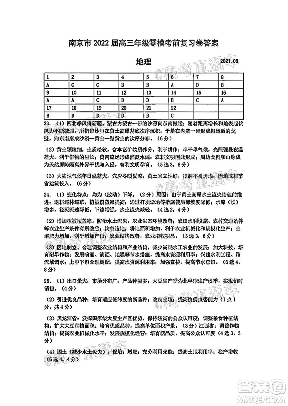 南京市2022屆高三年級(jí)零模考前復(fù)習(xí)卷地理試題及答案