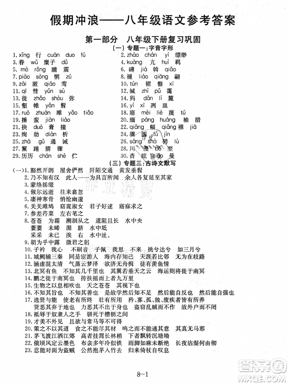 合肥工業(yè)大學(xué)出版社2021假期沖浪八年級(jí)語(yǔ)文人教版答案