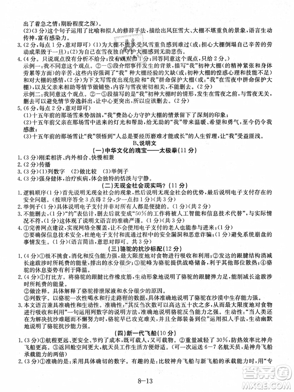 合肥工業(yè)大學(xué)出版社2021假期沖浪八年級(jí)語(yǔ)文人教版答案