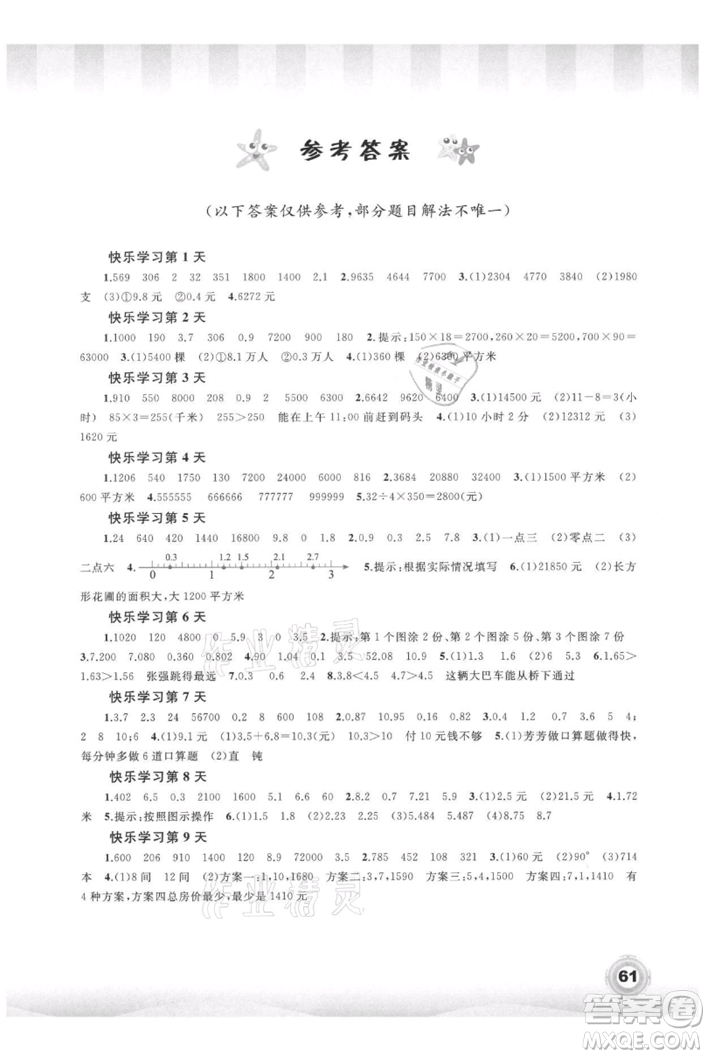 廣西教育出版社2021快樂暑假四年級數(shù)學(xué)參考答案