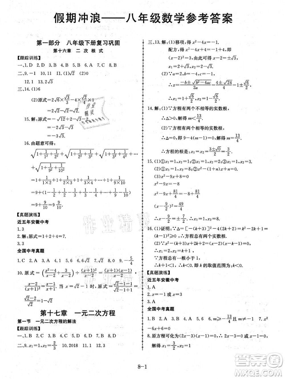 合肥工業(yè)大學(xué)出版社2021假期沖浪八年級數(shù)學(xué)滬科版答案