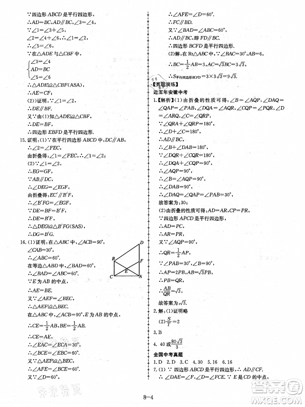 合肥工業(yè)大學(xué)出版社2021假期沖浪八年級數(shù)學(xué)滬科版答案