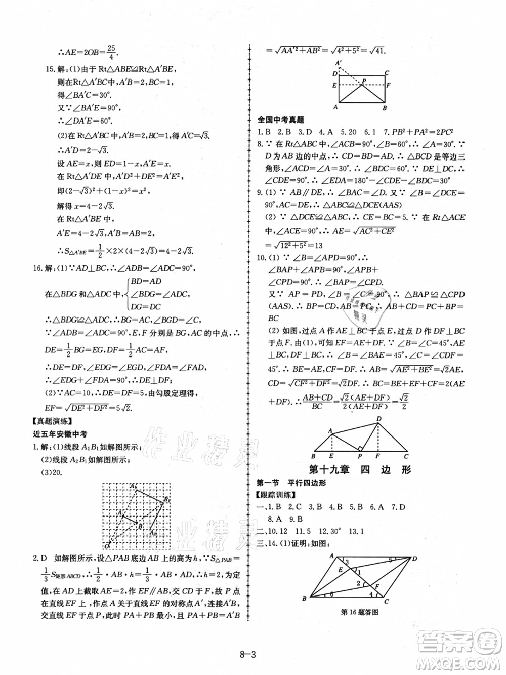 合肥工業(yè)大學(xué)出版社2021假期沖浪八年級數(shù)學(xué)滬科版答案