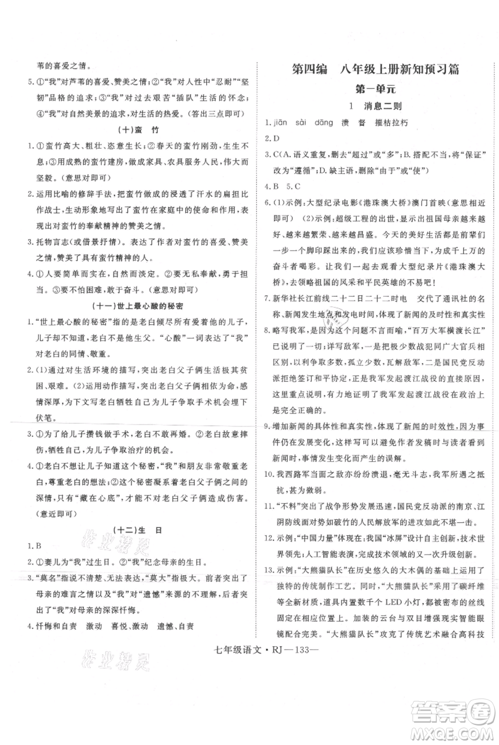 延邊大學(xué)出版社2021優(yōu)益叢書時(shí)習(xí)之暑假七升八語(yǔ)文人教版參考答案