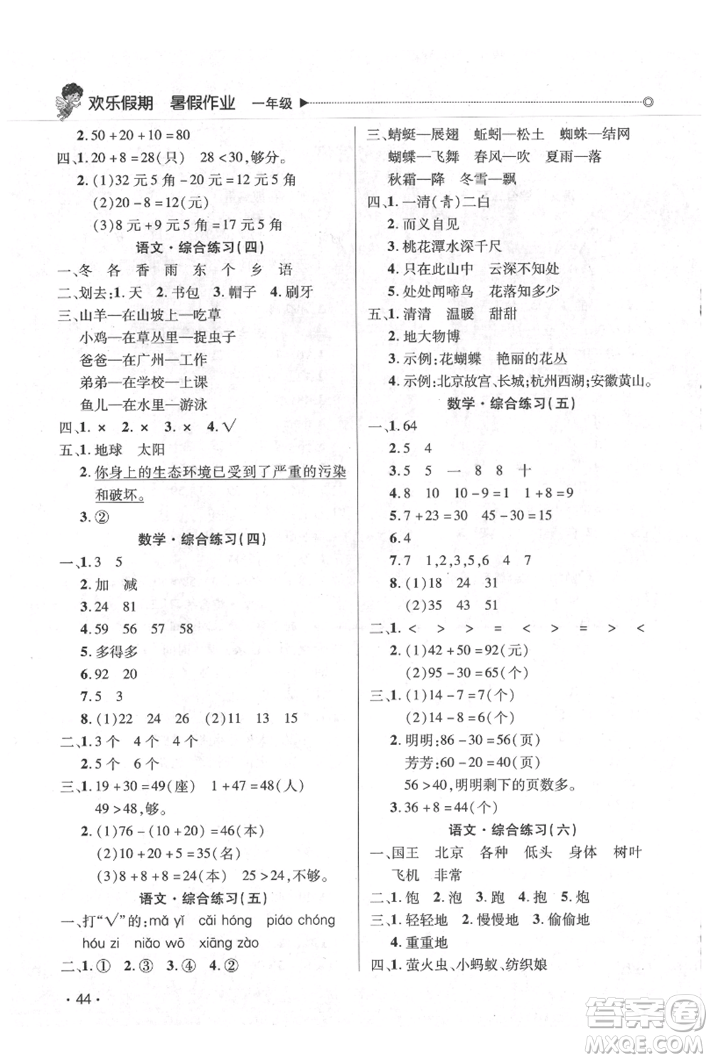 廣東人民出版社2021快樂寶貝歡樂假期暑假作業(yè)一年級語文數(shù)學合訂本廣東專版參考答案