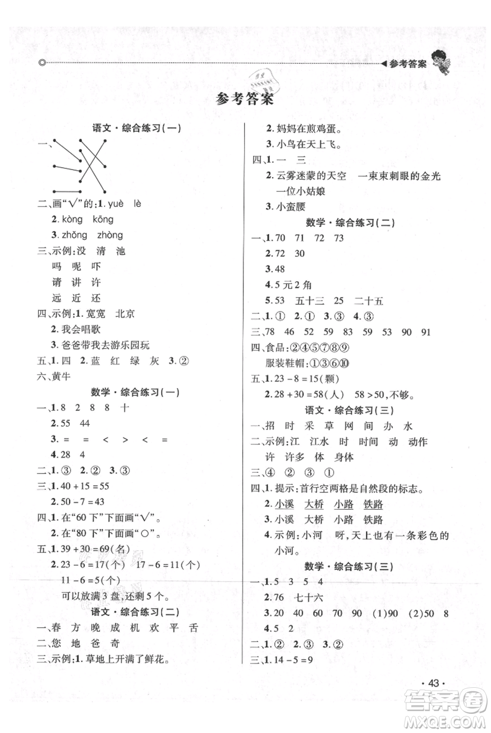 廣東人民出版社2021快樂寶貝歡樂假期暑假作業(yè)一年級語文數(shù)學合訂本廣東專版參考答案