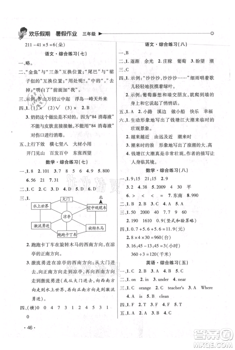 廣東人民出版社2021快樂寶貝歡樂假期暑假作業(yè)三年級(jí)語文數(shù)學(xué)合訂本廣東專版參考答案