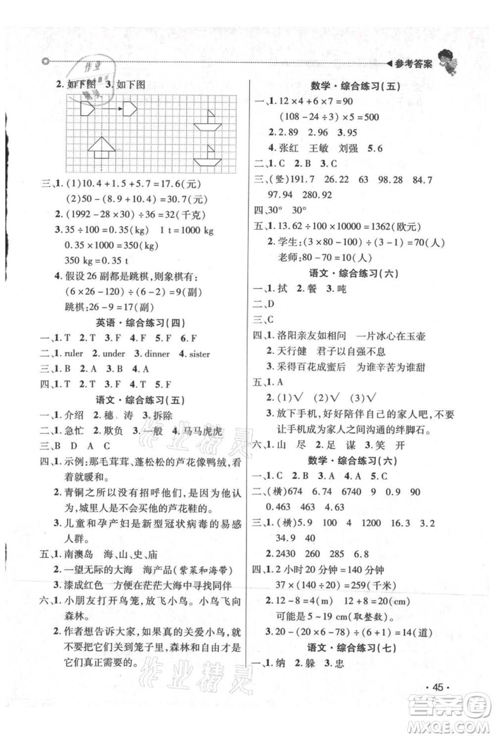 廣東人民出版社2021快樂寶貝歡樂假期暑假作業(yè)四年級語文數(shù)學(xué)合訂本廣東專版參考答案