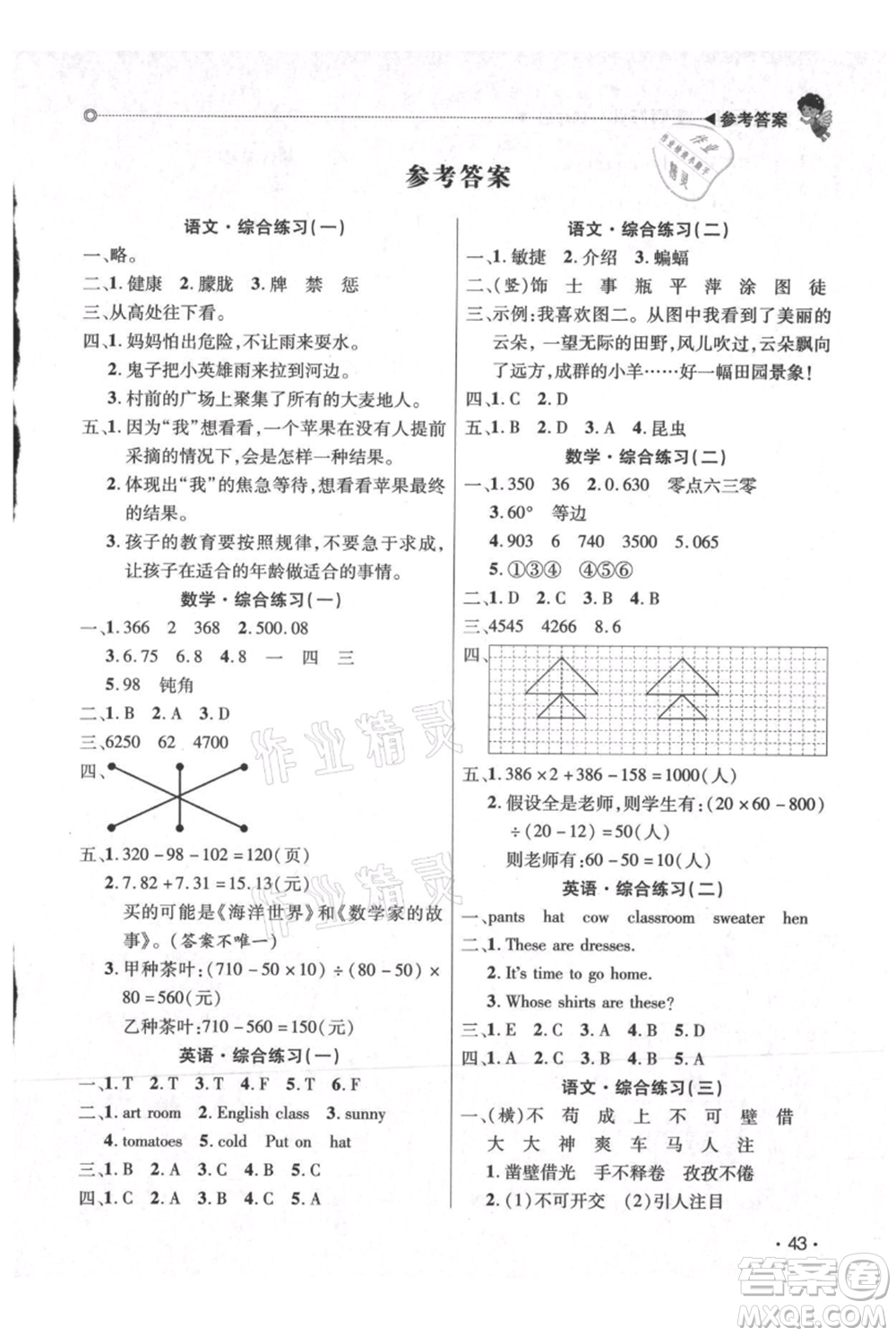 廣東人民出版社2021快樂寶貝歡樂假期暑假作業(yè)四年級語文數(shù)學(xué)合訂本廣東專版參考答案