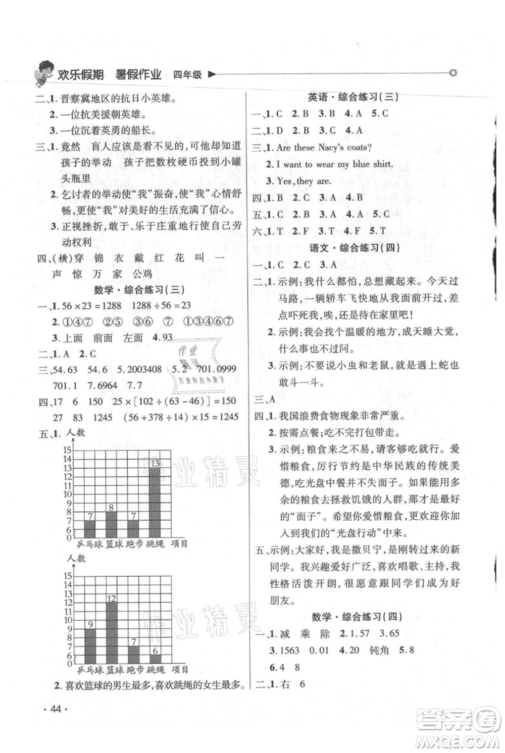 廣東人民出版社2021快樂寶貝歡樂假期暑假作業(yè)四年級語文數(shù)學(xué)合訂本廣東專版參考答案