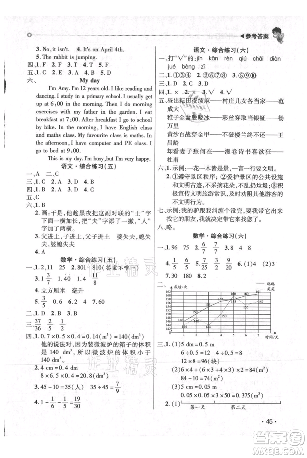 廣東人民出版社2021快樂寶貝歡樂假期暑假作業(yè)五年級(jí)語文數(shù)學(xué)合訂本廣東專版參考答案