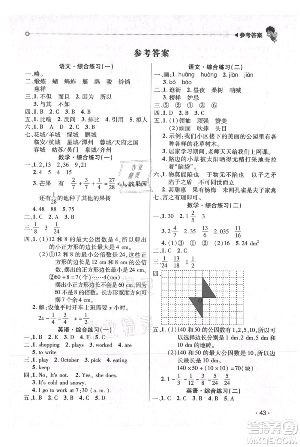 廣東人民出版社2021快樂寶貝歡樂假期暑假作業(yè)五年級(jí)語文數(shù)學(xué)合訂本廣東專版參考答案