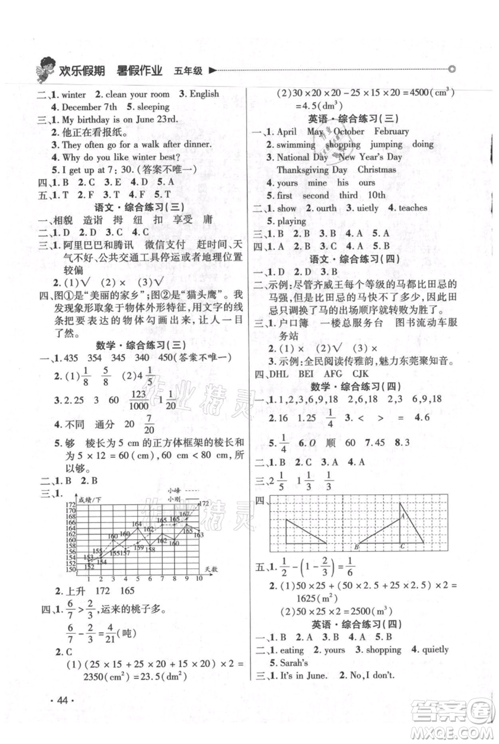 廣東人民出版社2021快樂寶貝歡樂假期暑假作業(yè)五年級(jí)語文數(shù)學(xué)合訂本廣東專版參考答案