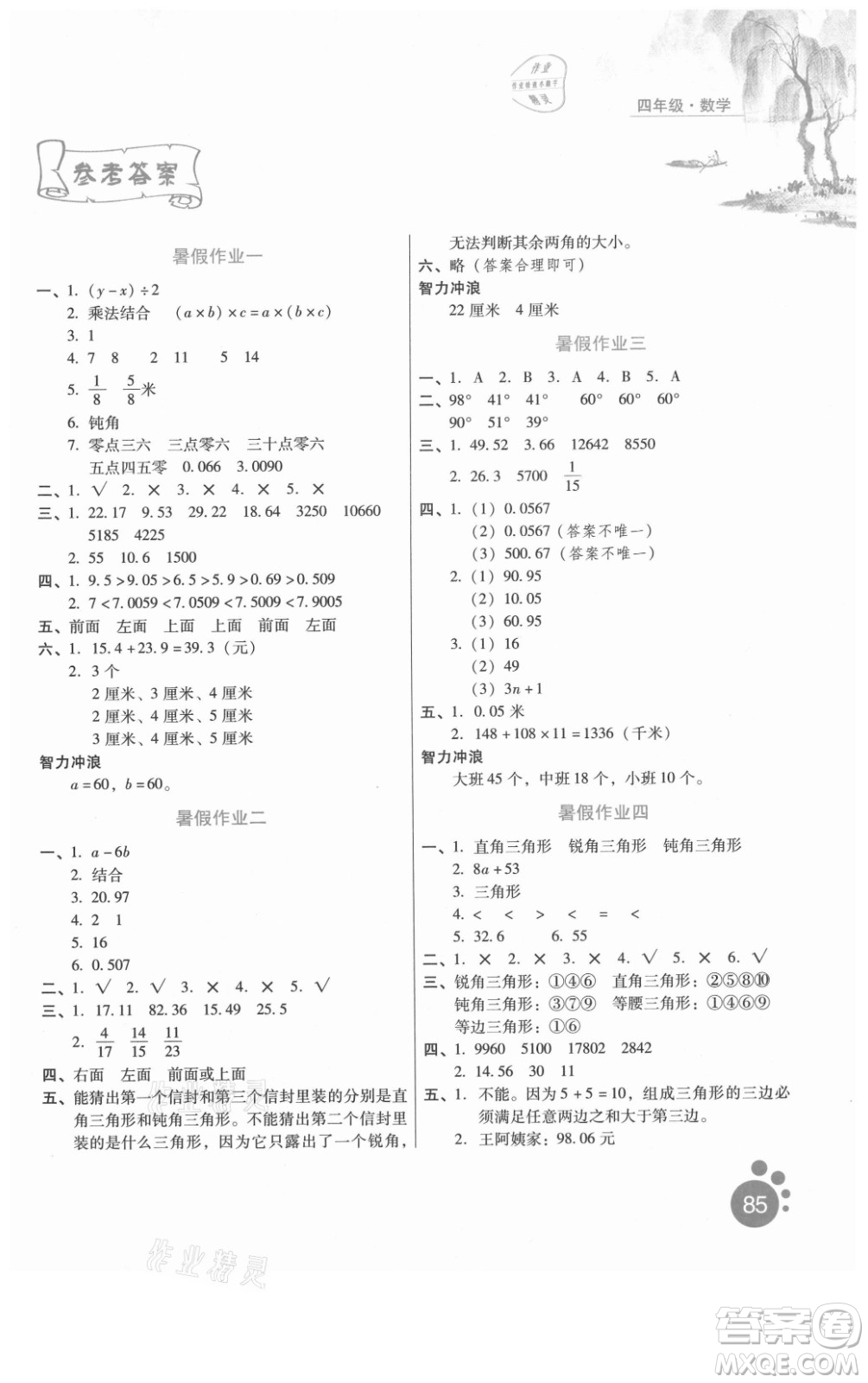 河北人民出版社2021暑假生活數(shù)學四年級冀教版滄州專版答案