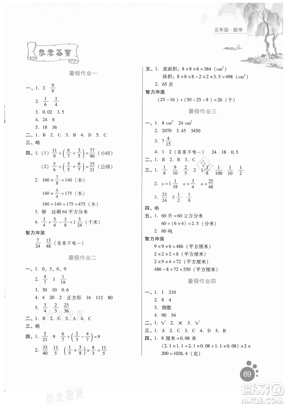 河北人民出版社2021暑假生活數(shù)學五年級冀教專版答案