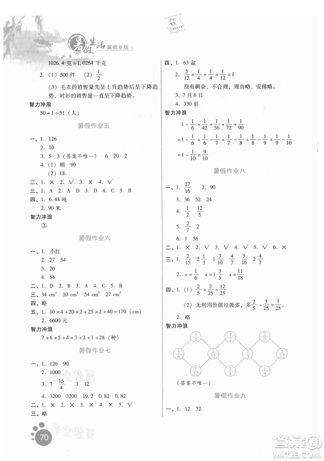 河北人民出版社2021暑假生活數(shù)學五年級冀教專版答案