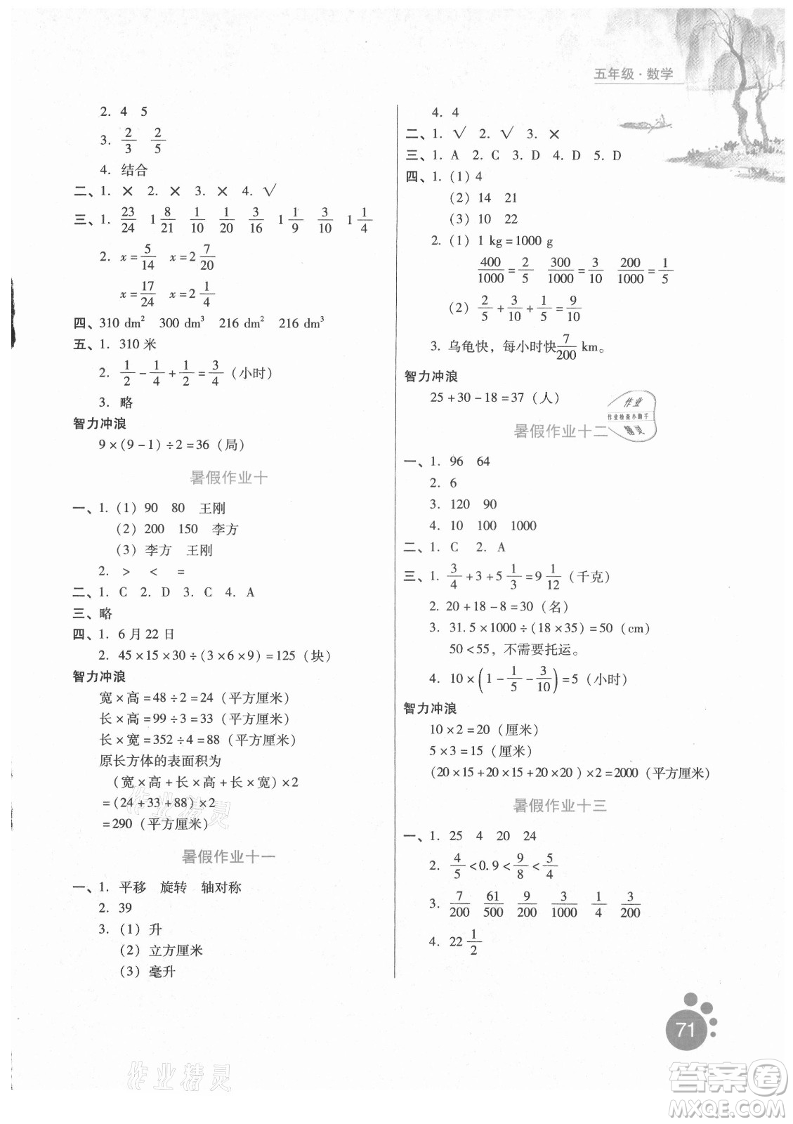 河北人民出版社2021暑假生活數(shù)學五年級冀教專版答案