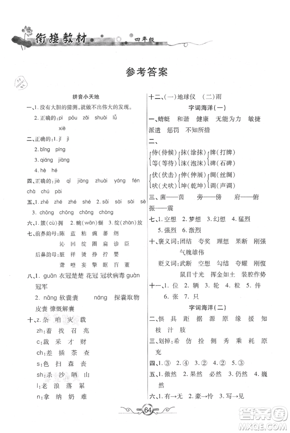 吉林教育出版社2021教材首選銜接教材年度復(fù)習(xí)四年級(jí)語文部編版參考答案