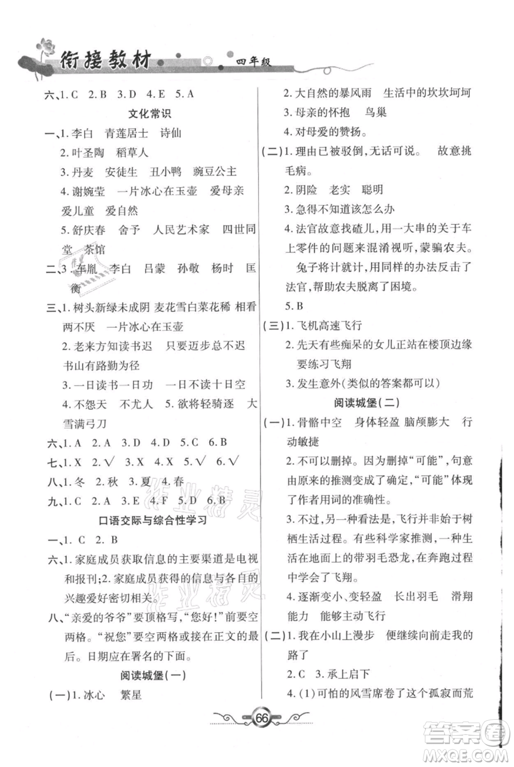 吉林教育出版社2021教材首選銜接教材年度復(fù)習(xí)四年級(jí)語文部編版參考答案