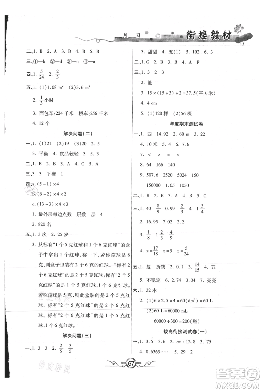 吉林教育出版社2021教材首選銜接教材年度復(fù)習(xí)五年級數(shù)學(xué)參考答案