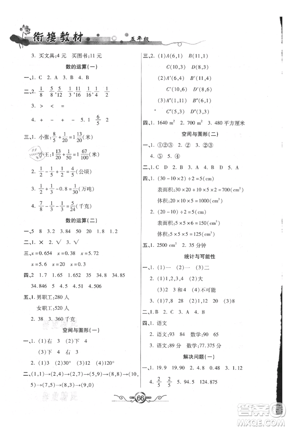 吉林教育出版社2021教材首選銜接教材年度復(fù)習(xí)五年級數(shù)學(xué)參考答案