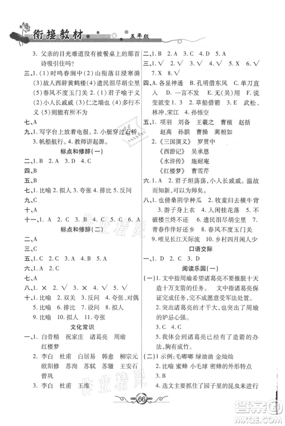 吉林教育出版社2021教材首選銜接教材年度復(fù)習(xí)五年級語文部編版參考答案