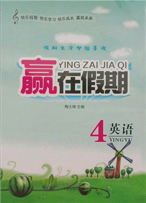 中州古籍出版社2021假期生活智趣暑假贏在假期四年級(jí)英語(yǔ)參考答案