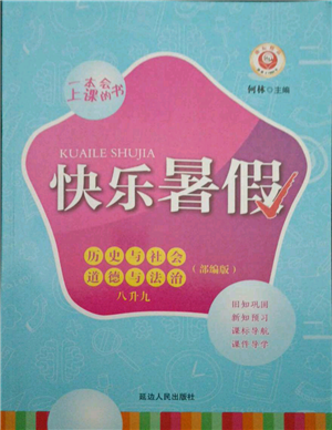 延邊人民出版社2021快樂暑假八升九歷史與社會道德與法制部編版參考答案