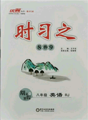 延邊大學出版社2021優(yōu)益叢書時習之八升九英語期末＋暑假人教版參考答案