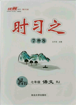 延邊大學(xué)出版社2021優(yōu)益叢書時(shí)習(xí)之暑假七升八語(yǔ)文人教版參考答案