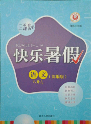 延邊人民出版社2021快樂暑假八升九語文部編版參考答案