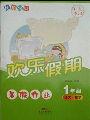 廣東人民出版社2021快樂寶貝歡樂假期暑假作業(yè)一年級語文數(shù)學合訂本廣東專版參考答案